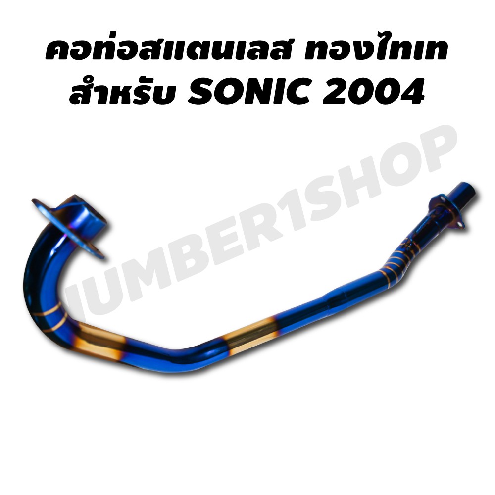 คอท่อสแตนเลส สำหรับ SONIC-2004 (เกรด A) สีทอง+ไทเท (ลายปล้อง)