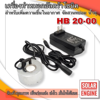 เครื่องทำหมอกอัลตร้าโซนิค สร้างหมอก เพิ่มความชื้นในอากาศ (1หัว) HB20-00