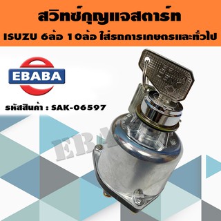 สวิทช์กุญแจ EPINA สวิทสตาร์ท+กุญแจ 5 สาย สำหรับ ISUZU 6ล้อ, 10ล้อ ใส่รถการเกษตรและทั่วไป รหัส SW014