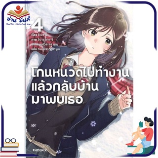 หนังสือ   โกนหนวดไปทำงานแล้วกลับบ้านมาพบเธอ เล่ม 4 (LN)