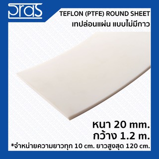 TEFLON (PTFE) Round Sheet เทปล่อนแผ่น แบบไม่มีกาว ขนาด หนา 20 mm. กว้าง 1.2 เมตร (จำหน่ายความยาว ทุก 10 cm.)