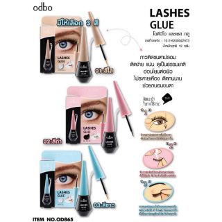 OD865 LASHES GLUE โอดีบีโอ แลชเชส ทลู
กาวติดขนตาปลอม odbo #od865
ติดง่าย แน่น ดูเป็นธรรมชาติ กาวมีให้เลือก 3 สีนะคะ