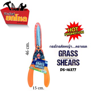 กรรไกรตัดหญ้าตราแรด No.DS-16377 กรรไกรตัดหญ้าราคาถูก