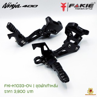 A01 ลดล้างสต๊อก.ชุดพักเท้าหลัง ตรงรุ่น NINJA400 งานFAKIEแท้  คละสี*