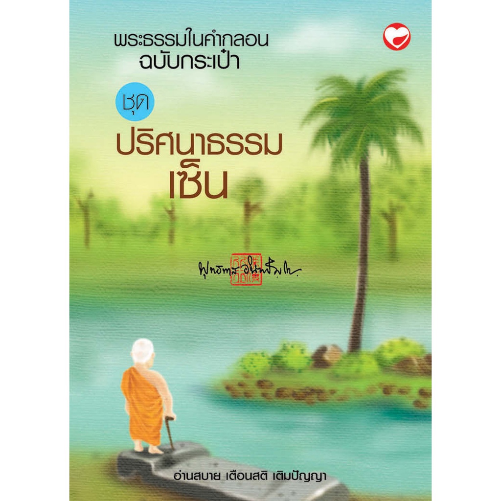 หนังสือ พระธรรมในคำกลอน ชุดปริศนาธรรมเซ็น (ฉบับกระเป๋า) ผู้เขียน พุทธทาสภิกขุ สำนักพิมพ์ สุขภาพใจ ปรัญญา คำสอน