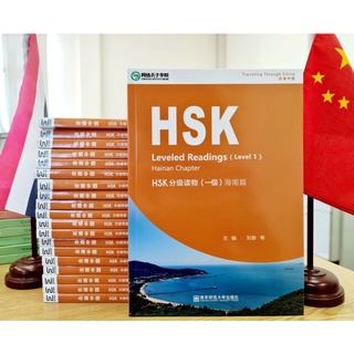 HSK Leveled Reading (level 1)Hainan Chapter HSK 分级读物 （一级） 海南篇