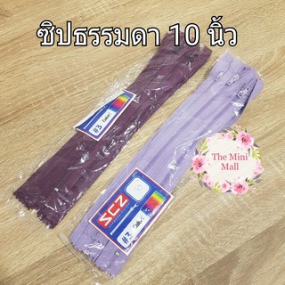 ซิปสีม่วง ส่ง 4 บาท ซิป10นิ้ว ซิปธรรมดา ซิปทำกระเป๋า