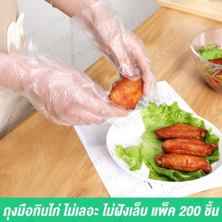 ถุงมือพลาสติก ใส่กันเชื้อโรค ถุงมือกินไก่ 100คู่/200ชิ้น ถุงมือ ถุงมือทำอาหาร Disposable Multifuctional BBQ ถุงพลาสติก