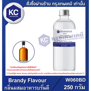 W060BD-250G Brandy Flavour : กลิ่นผสมอาหารบรั่นดี 250 กรัม