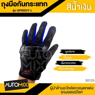 SPEEDY ถุงมือขี่มอเตอร์ไซค์ ทัชสกรีนได้ ไซส์ L สีน้ำเงิน แบบเต็มมือ กันกระแทก ยืดหยุ่นสูง ควบคุมรถได้ดี ถุงมือ S0125