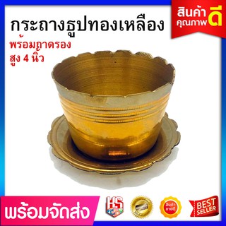 กระถางธูป กระถางธูปทองเหลืองแท้ แบบมีจานรอง (ขนาด สูง 10 ซม.)