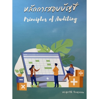 9786165655309 หลักการสอบบัญชี (PRINCIPLES OF AUDITING)