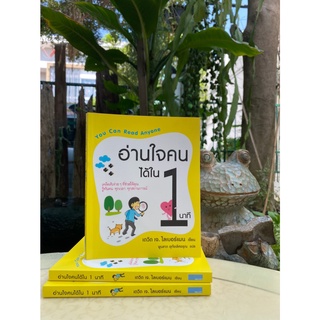 อ่านใจคนได้ใน 1 นาที : You Can Read Anyone (สต๊อก สนพ)