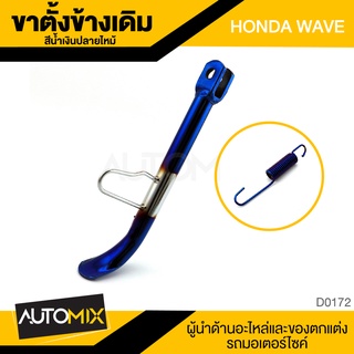 ขาตั้งข้าง+ สปริง ทองปลายไหม้ WAVE HONDA ขาตั้งข้าง ขาตั้ง แข็งแรง สินค้าแท้จากโรงงาน อุปกรณ์แต่งรถ มอเตอร์ไซค์ D0172