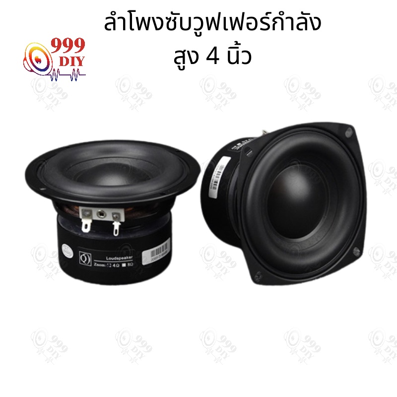 999DIY พร้อมสต็อก 4 นิ้ว 4Ω 40W ดอกลำโพง4 ลำโพงซับ4นิ้ว subwoofer speaker