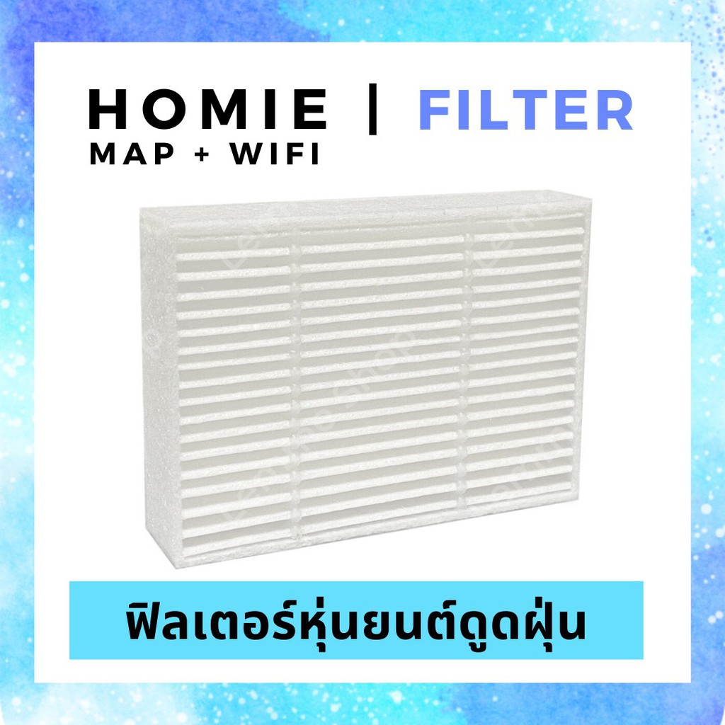 ฟิลเตอร์ หุ่นยนต์ดูดฝุ่น HOMIE รุ่น MAP+WIFI Filter #HEPA #filter #แผ่นกรอง ฝุ่น #อะไหล่ #homie #rob