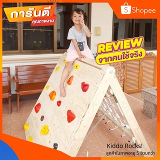 [พรีเมียม] *สูง120-150-170ซม* Kiddo Rock ปีนป่ายเด็ก รุ่นกาง..พับได้  ผาจำลองเด็ก งานคุณภาพ💯 ผลิตไทย🇹🇭