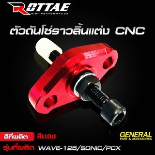 ตัวดันโซ่ราวลิ้นแต่ง ROTTAE CNC สำหรับรถรุ่น #WAVE-125 ทุกรุ่น / SONIC / CBR-150 /  PCX