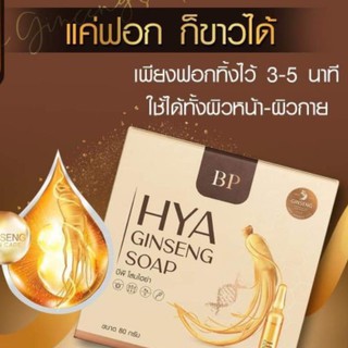 พร้อมส่ง ** สบู่โสมไฮยา สบู่ไฮยา BP HYA GINSENG SOAP โสมทองคำ