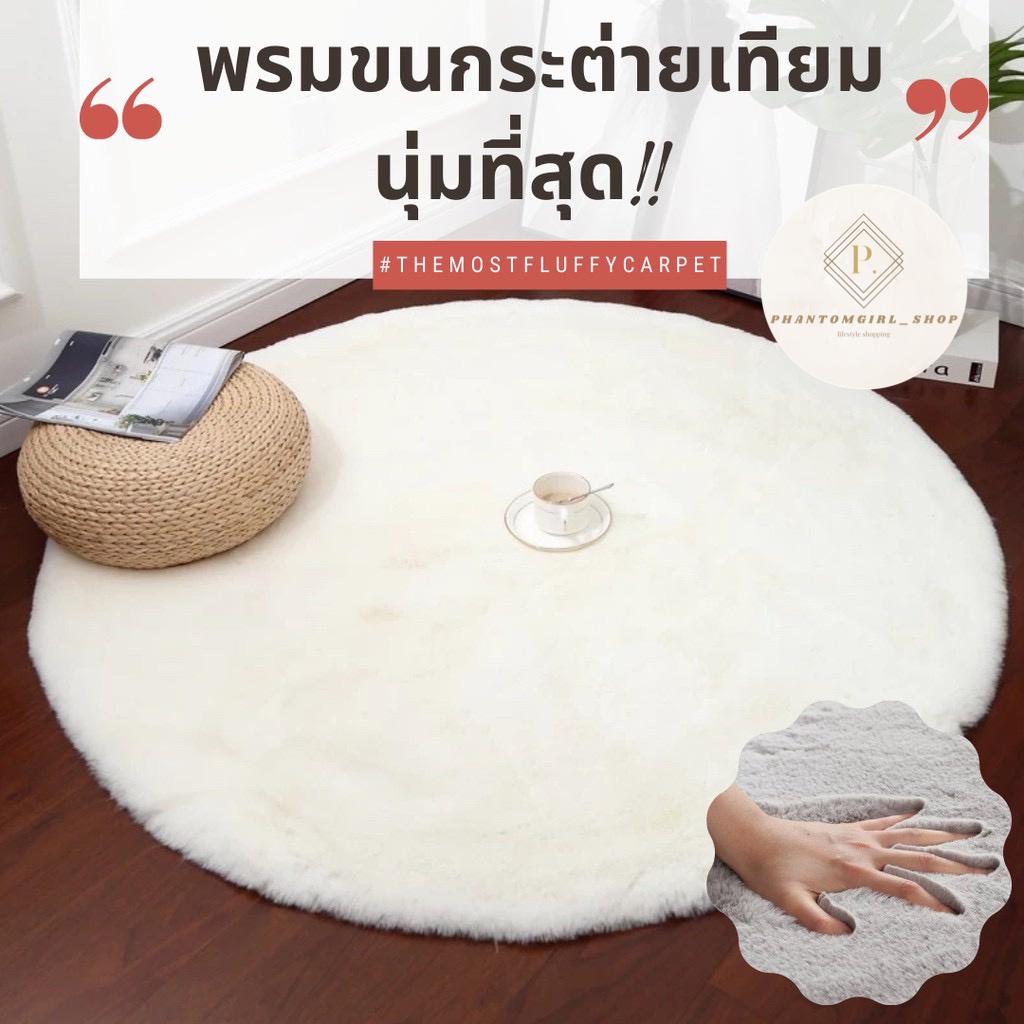พร้อมส่ง พรมวงกลมขนกระต่ายเทียม พรม พรมปูพื้น พรมห้องนั่งเล่น พรมห้อง ...