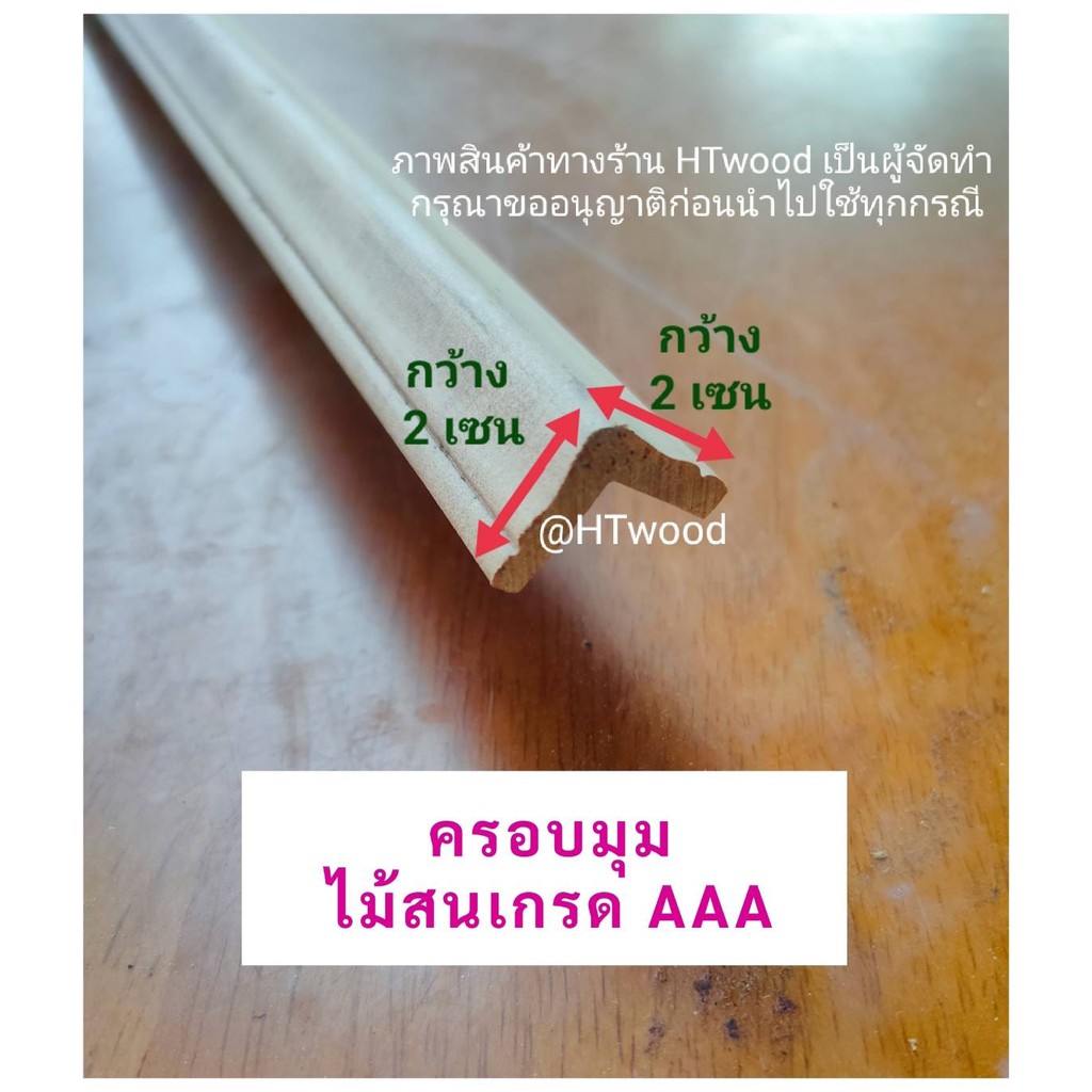 ไม้คิ้ว คิ้วครอบมุม ไม้สนหนา2เซน X กว้าง2เซน Xยาว 50-100เซน ไม้นำเข้าเกรด A ใช้ปิดขอบตกแต่ง