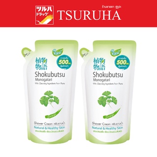 Shokubutsu Monogatari Shower Cream Ginkgo Light Green Color Refill (500 Ml.x2) / โชกุบุสซึ แพ็คคู่สุดคุ้ม สูตร จิงโกะ