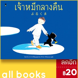 เจ้าหมีกลางคืน (ปกแข็ง) | SandClock Books โคมาโกะ ซากาอิ