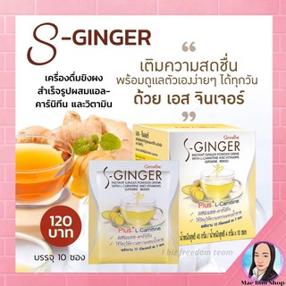 น้ำขิง ขิง ขิงผง S-Ginger Giffarine น้ำขิงชง กิฟฟารีน (สูตร ปราศจากน้ำตาล)