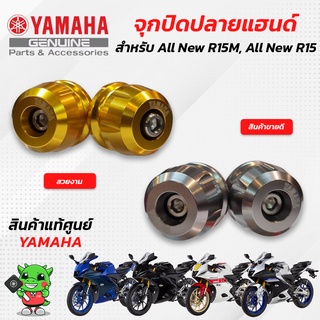 จุกปิดปลายแฮนด์ (แท้ศูนย์) Yamaha All New R15M, All New R15