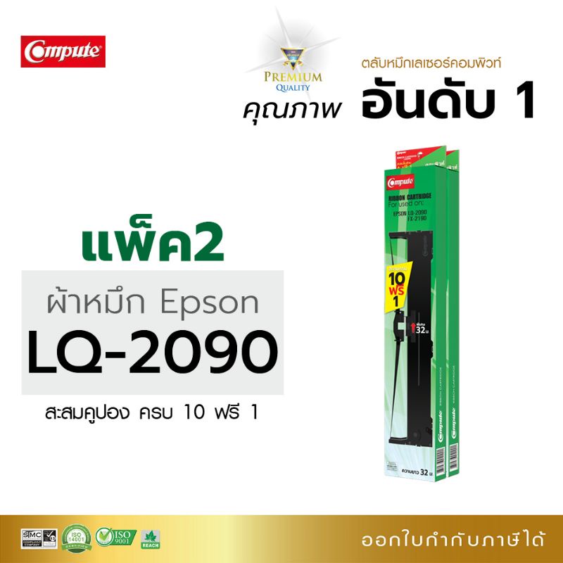 ตลับผ้าหมึก Compute S015586 ,S015336 (LQ2090) For EPSON LQ-2090 ,LQ-2090II ,LQ-2090N