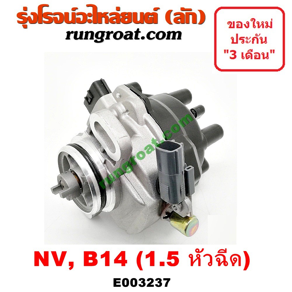 E003237 จานจ่าย GA15 1.5 1500 หัวฉีด นิสสัน ซันนี่ B14 B15 NISSAN NV SUNNY