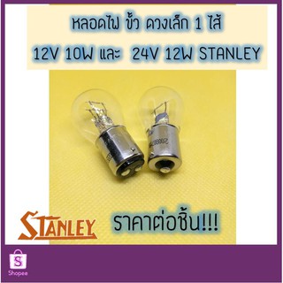 💡 หลอดไฟดวงเล็ก 12V / 24V 1 ไส้ ไฟเลี้ยว ไฟถอย สแตนเลย์ (Stanley) 💯