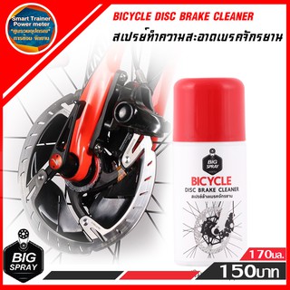 เก็บเงินปลายทาง Bigspray BICYCLE DISC BRAKE CLEANER สเปรย์ล้างเบรคจักรยาน 170 ml.