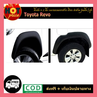 คิ้วล้อ5.5 นิ้ว กลางแบน (ทรงห้าง) REVO เรียบ ดำด้าน (รุ่นเตี้ย/รุ่นสูง)