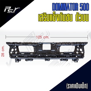 เสริมแข็งกันชน ตัวบน DOMINATOR 500