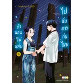 ถ้านอนไม่หลับไปนับดาวกันไหม เล่ม 1-6 (การ์ตูน)