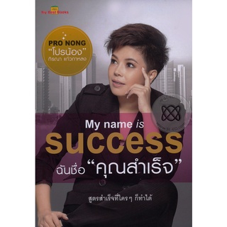 My Name is Success. ฉันชื่อ "คุณสำเร็จ"  ***หนังสือมือ 1 สภาพ 80%***จำหน่ายโดย  ผศ. สุชาติ สุภาพ