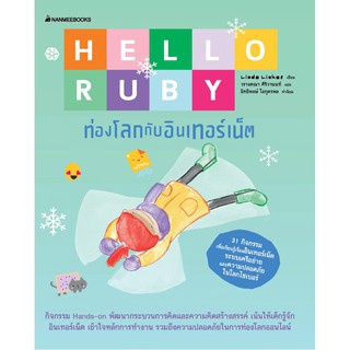 หนังสือ Hello Ruby ท่องโลกกับอินเตอร์เน็ต