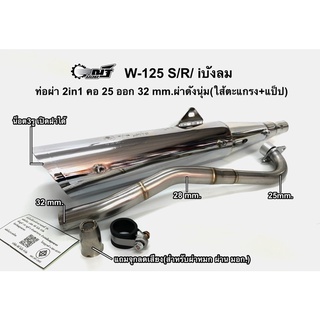 ท่อผ่า 2in1(ดัง+หมก)W125-S/R-W100ยูบล็อค คอ25ออก32mm. แถมจุกลดเสียงสำหรับผ่าหมก มอก.(กดตัวเลือกสินค้าก่อนสั่ง)