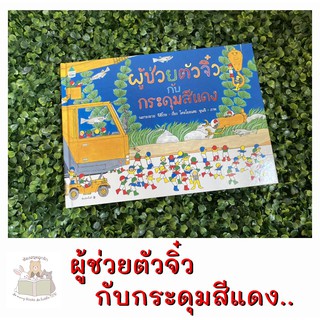 หนังสือเด็ก หนังสือนิทาน ผู้ช่วยตัวจิ๋วกับกระดุมสีแดง (ปกแข็ง)