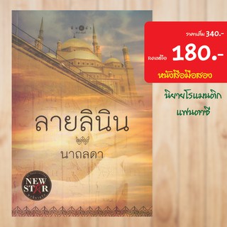 (โรแมนติก) ลายลินิน หนังสือมือสอง