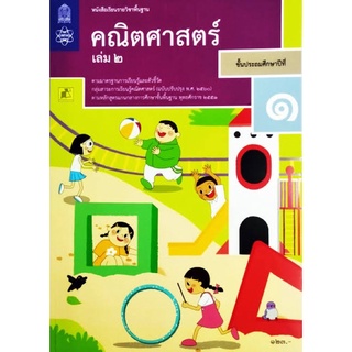 หนังสือเรียน คณิตศาสตร์ ป.1 เล่ม2 #สสวท.