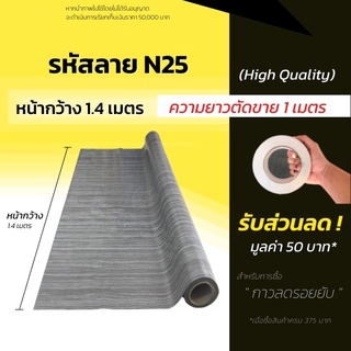 เสื่อน้ำมัน เสื่อน้ำมันปูพื้น แผ่นปูพื้น หนา 0.3มิล (ม้วนส่งไม่ยับ) เสื่อปูพื้น ลายไม้  ปูพื้นห้อง แบ่งขาย (กด1ชิ้น=1ม.)