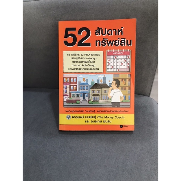 52 สัปดาห์ 52 ทรัพย์สิน.