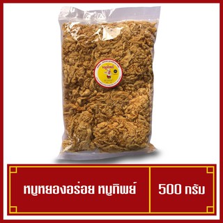 หมูหยอง หมูหยองอร่อย หมูทิพย์ ขนาด 500 กรัม