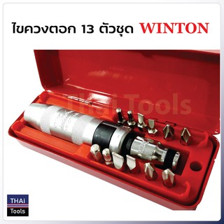 ไขควงตอก 13 ตัวชุด WINTON ใช้ขัน-คลาย น็อต สกรู ที่ขันออกยาก โดยวิธีตอกกระแทก