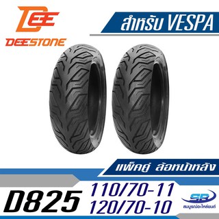 Deestone ยางมอเตอร์ไซด์ รุ่น D825 110/70-11 TL(หน้า) +120/70-10 TL(หลัง) รวม 2 เส้น สำหรับ Vespa LX