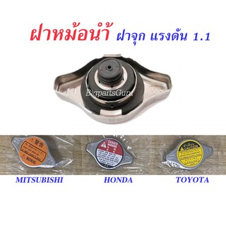 ฝาหม้อน้ำ HONDA ฝาหม้อน้ำ TOYOTA ฝาหม้อน้ำ MITSUBISHI ฝาจุก เกรด A OEM แรงดัน 1.1