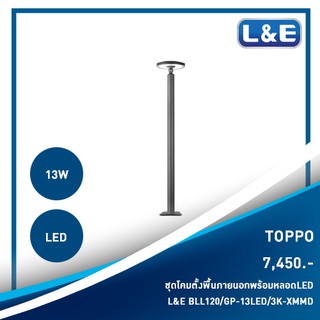 ชุดโคมไฟตั้งพื้นภายนอกพร้อมหลอดไฟ L&amp;E รุ่น TOPPO (1)