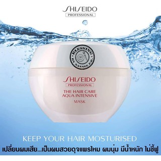 (Pre Order)Shiseido Aqua Intensive Oil  Mask 200g. 🗣ครีมหมักผมยอดฮิต ของสาวๆ ผมนุ่ม ลื่น ทันทีหลังใช้